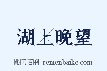 湖上晚望是什么意思的图片